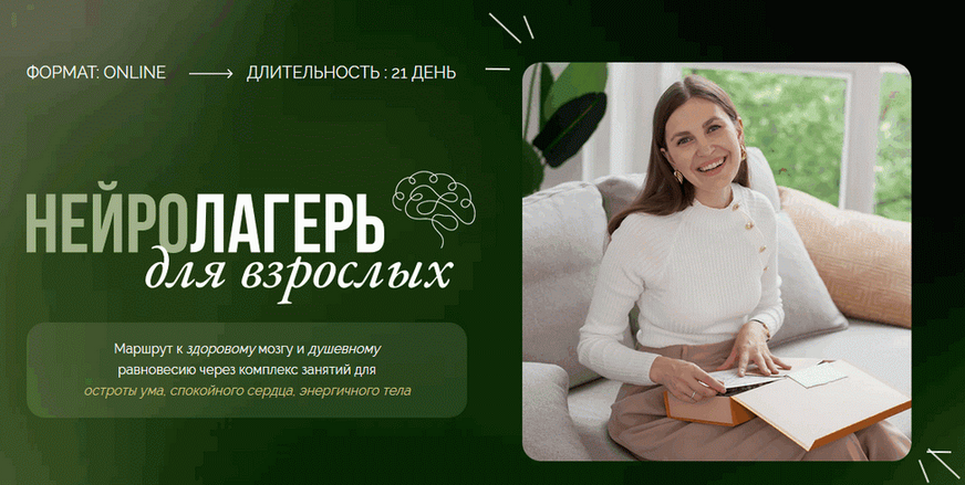 [Елена Лаштабега] Нейролагерь для взрослых. 1 смен_0.png